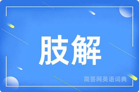 肢解