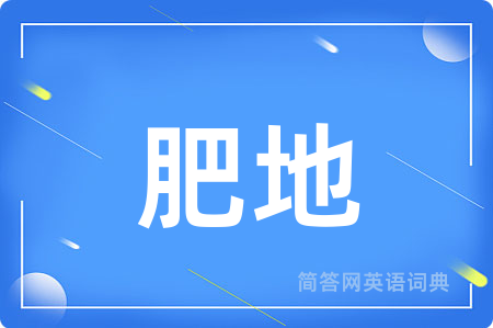 肥地用英语怎么说,肥地的英语翻译 肥地