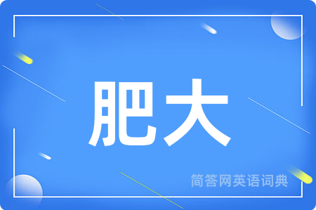肥大