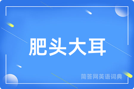 肥头大耳