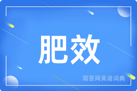 肥效用英语怎么说,肥效的英语翻译 肥效