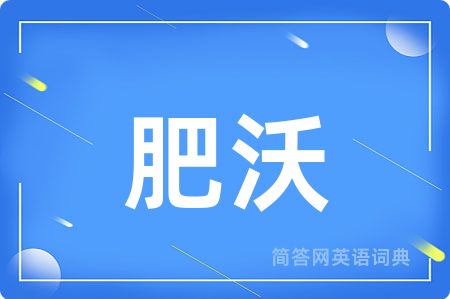肥沃