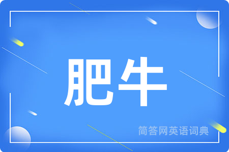 肥牛