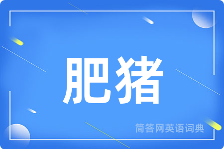 肥猪