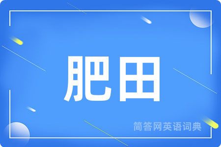 肥田用英语怎么说,肥田的英语翻译 肥田
