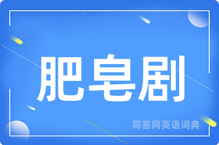 肥皂剧