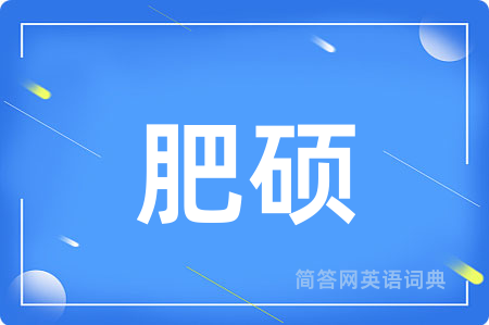 肥硕