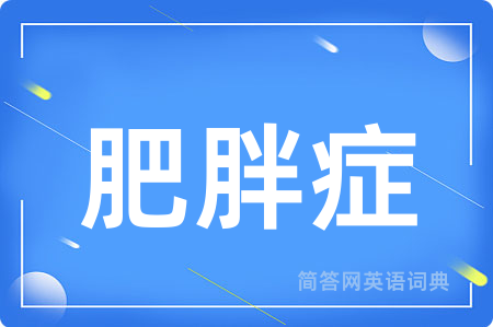 肥胖症