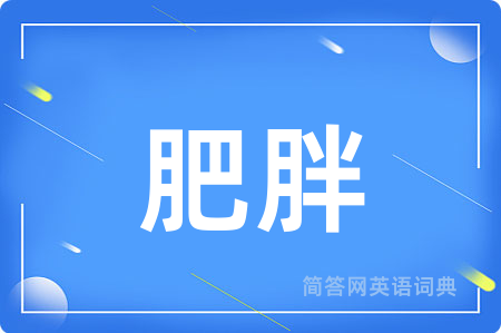 肥胖用英语怎么说,肥胖的英语翻译 肥胖