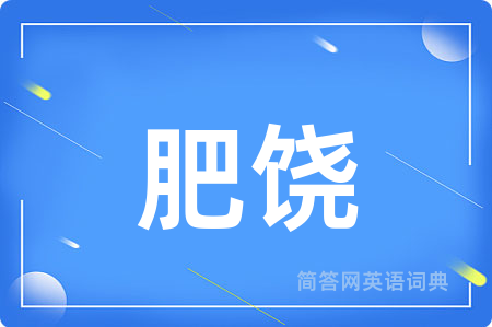肥饶
