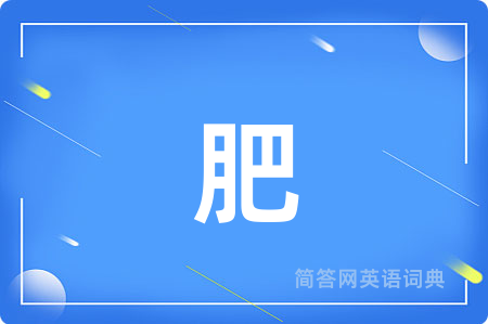 肥
