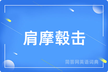 肩摩毂击