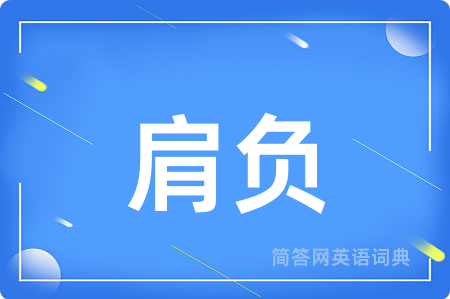 肩负用英语怎么说,肩负的英语翻译 肩负