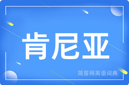 肯尼亚