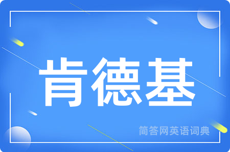 肯德基
