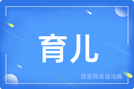 育儿