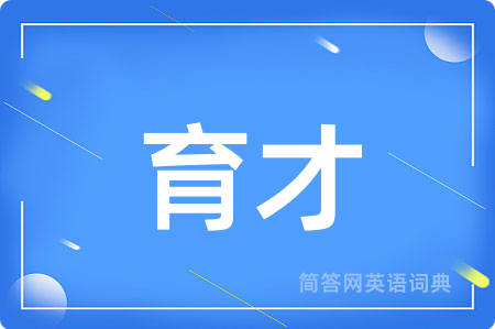 育才用英语怎么说,育才的英语翻译 育才