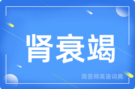 肾衰竭用英语怎么说,肾衰竭的英语翻译 肾衰竭