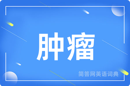 肿瘤用英语怎么说,肿瘤的英语翻译 肿瘤