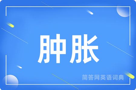 肿胀用英语怎么说,肿胀的英语翻译 肿胀
