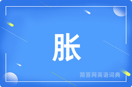 胀