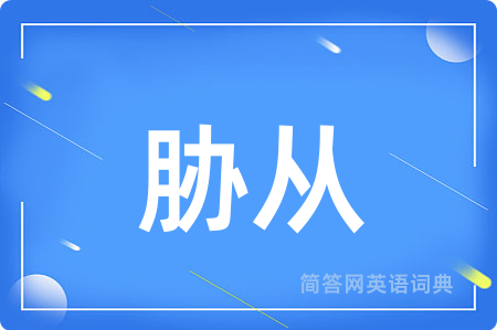 胁从
