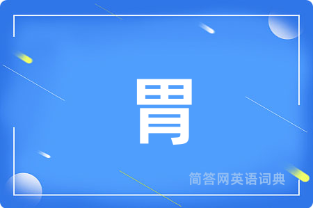 胃