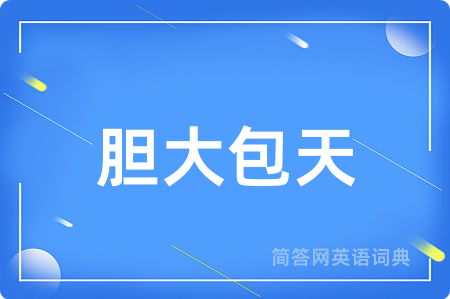 胆大包天