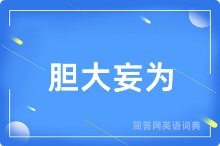 胆大妄为