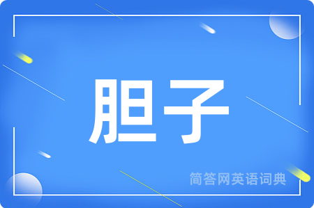 胆子