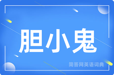 胆小鬼用英语怎么说,胆小鬼的英语翻译 胆小鬼