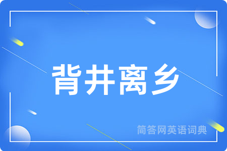 背井离乡