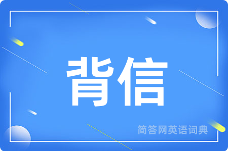 背信