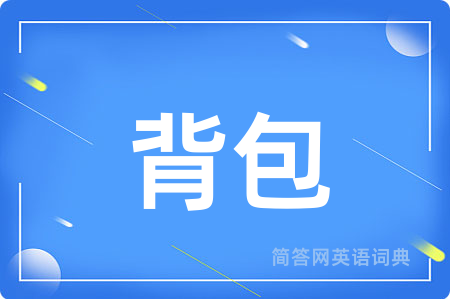 背包