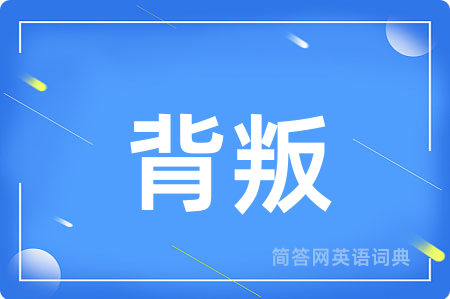 背叛