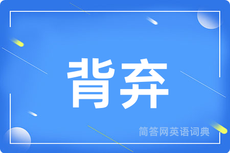 背弃