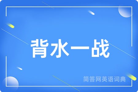 背水一战