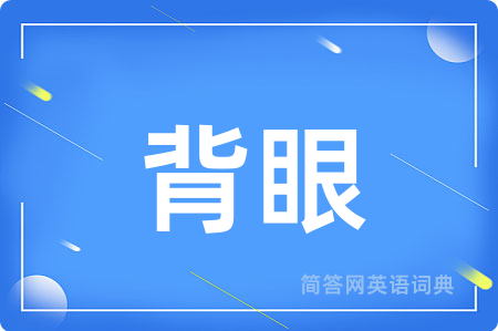 背眼