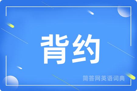 背约用英语怎么说,背约的英语翻译 背约