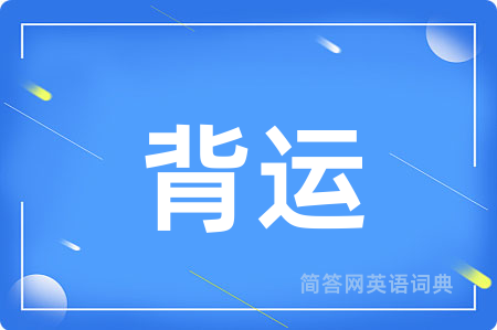 背运