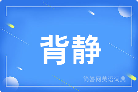 背静