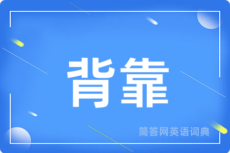 背靠
