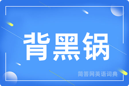 背黑锅