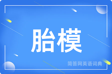 胎模
