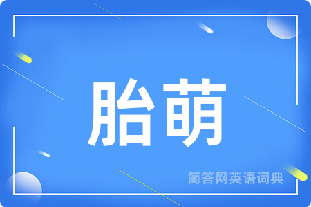 胎萌