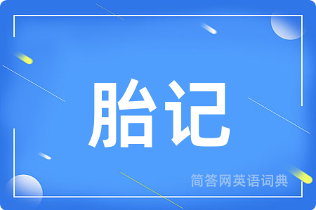 胎记