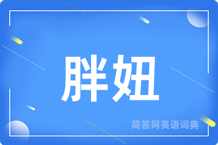 胖妞