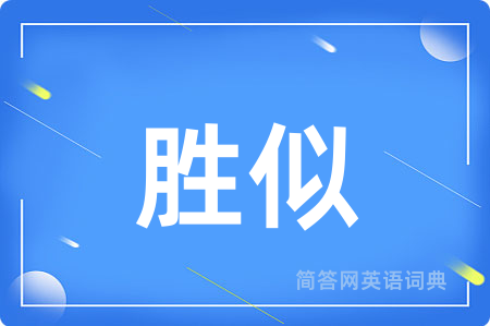 胜似