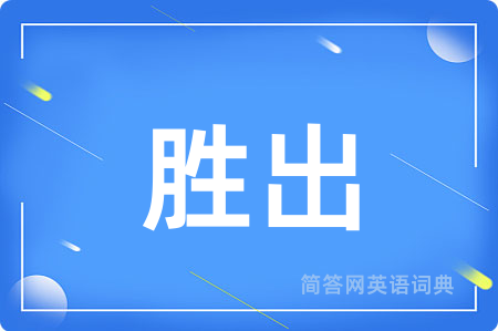胜出用英语怎么说,胜出的英语翻译 胜出