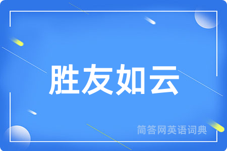 胜友如云